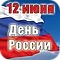 Поздравляем Вас с Днем России!