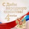 АО КБ «КОСМОС» поздравляет с Днём народного единства и сообщает о режиме работы Банка 4 ноября 2019 года: